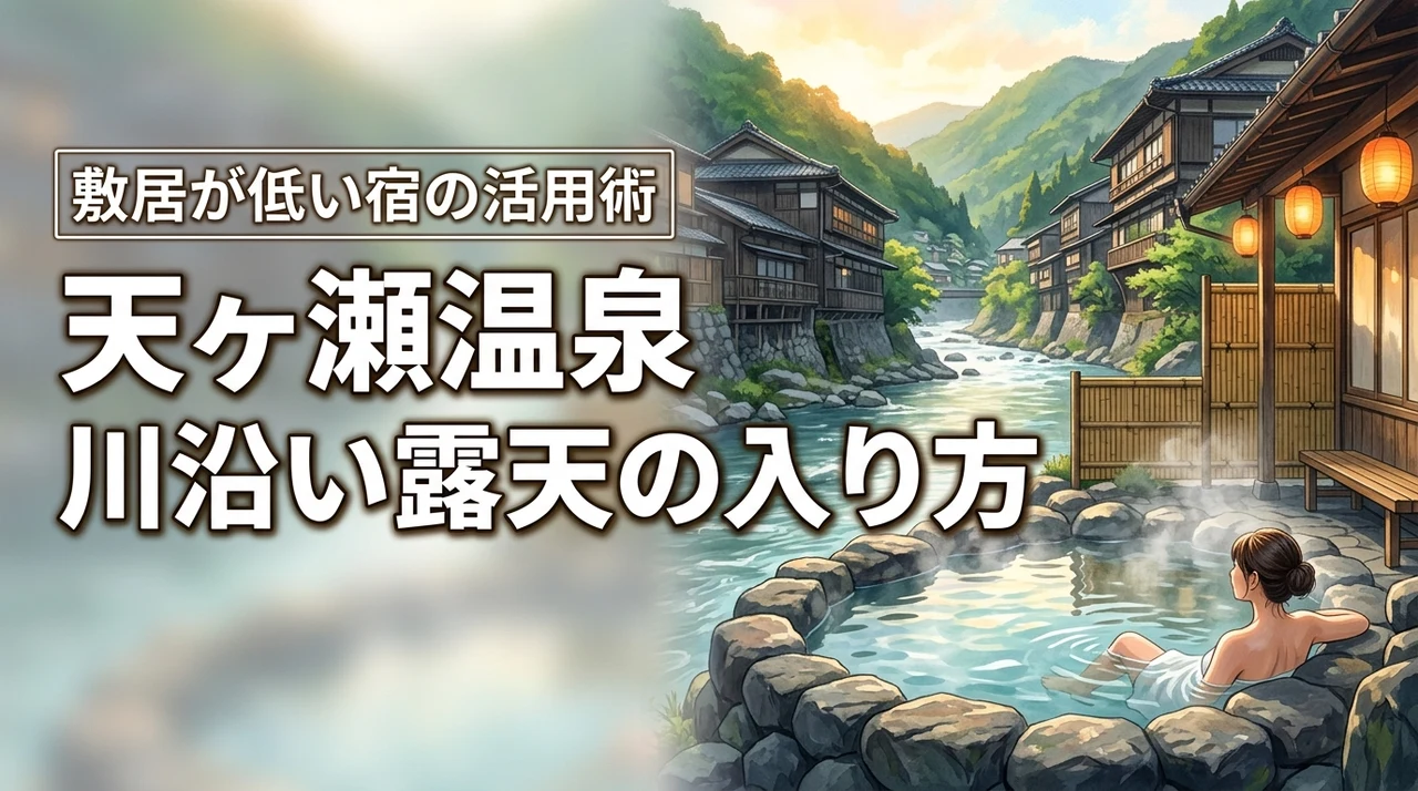天ヶ瀬温泉の川沿い露天は丸見え？混浴でも敷居低い宿や湯あみ着の活用術を教えます