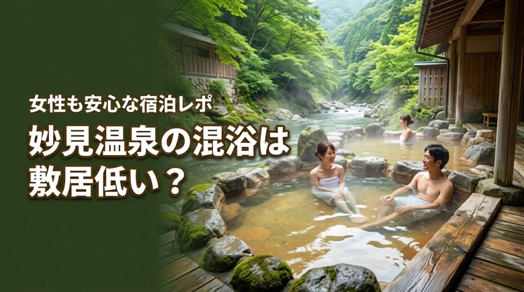 妙見温泉で混浴は敷居低い？人気の宿に行ってみた感想と女性でも安心な理由を解説