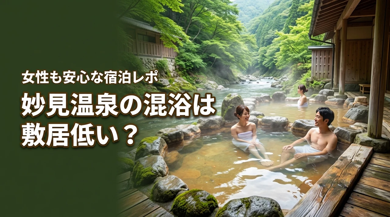 妙見温泉で混浴は敷居低い？人気の宿に行ってみた感想と女性でも安心な理由を解説