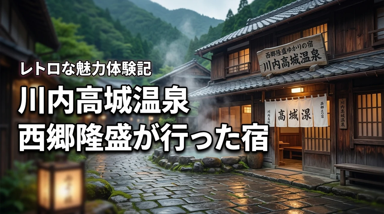 【体験記】川内高城温泉で西郷隆盛が行った宿に行ってみたレトロな魅力
