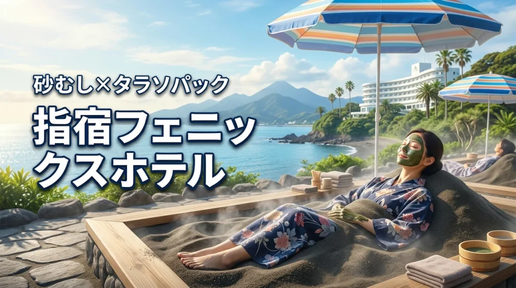 砂むしとタラソパックを同時に！指宿フェニックスホテルに行ってみた