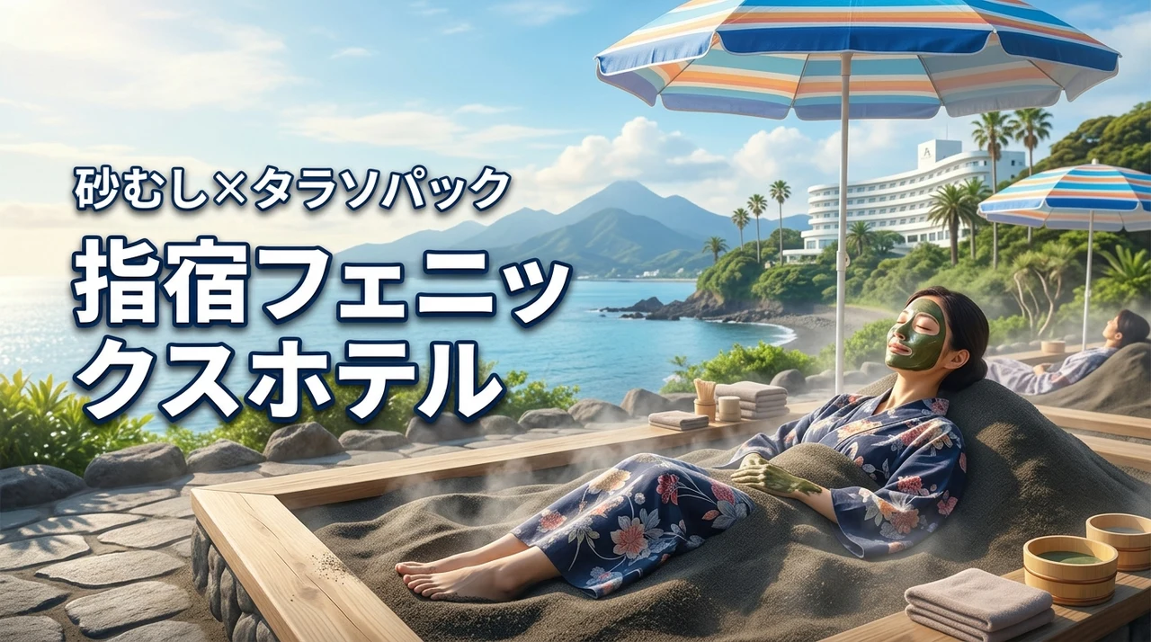 砂むしとタラソパックを同時に！指宿フェニックスホテルに行ってみた