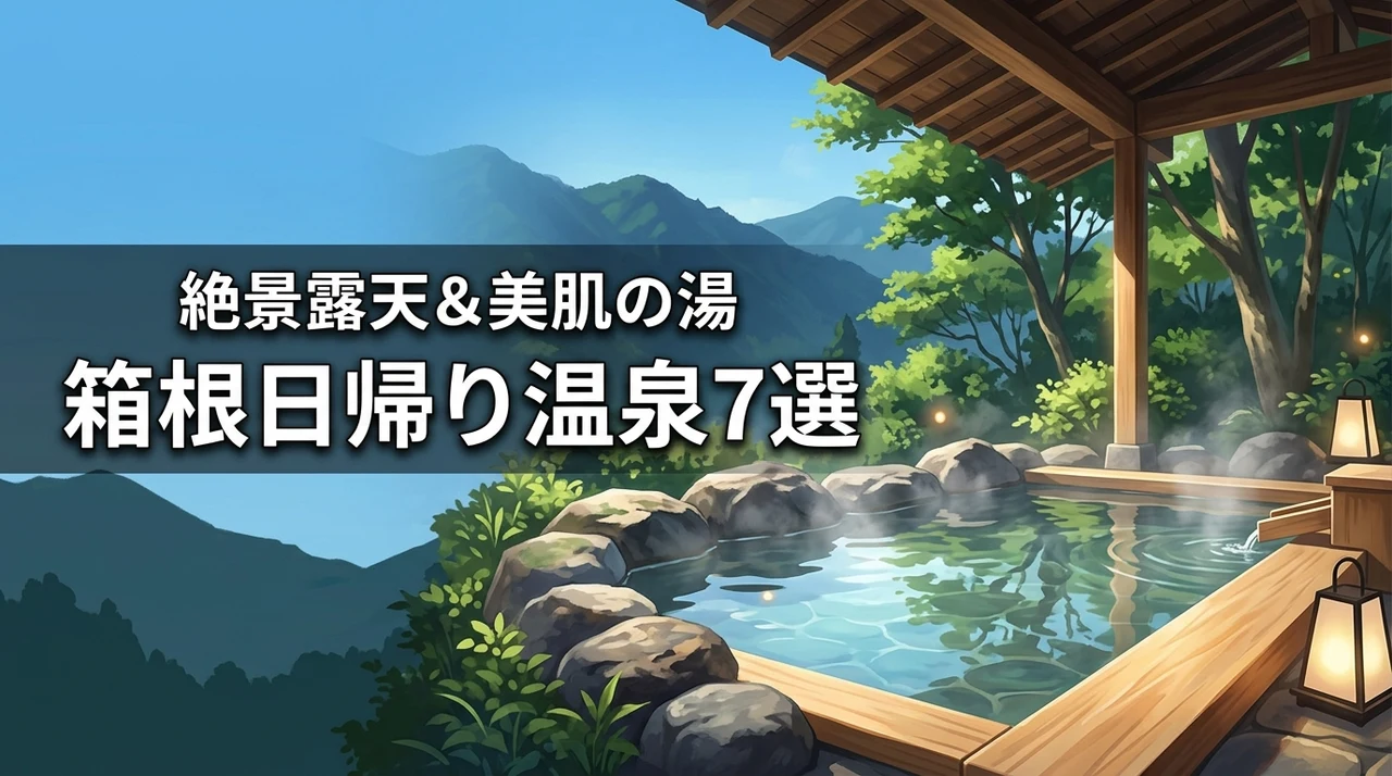 箱根日帰り温泉おすすめ7選！目的別に絶景露天から美肌の湯まで