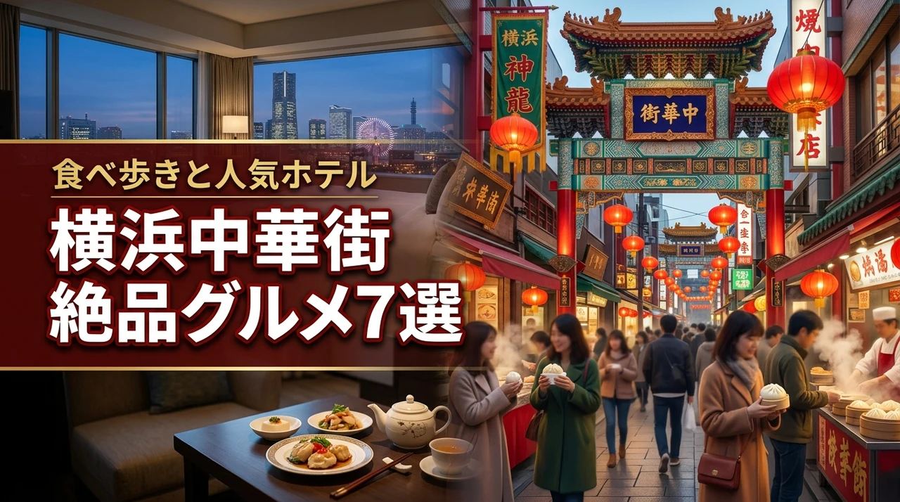 横浜中華街で本当に美味しい店はどこ？ホテルは？食べ歩き＆名店7選