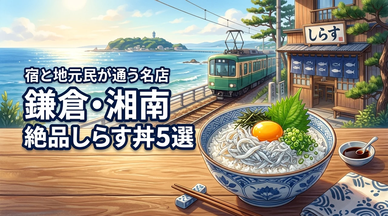 【厳選】鎌倉・湘南エリアの絶品しらす丼！ホテル＆宿と地元民が通う名店5選