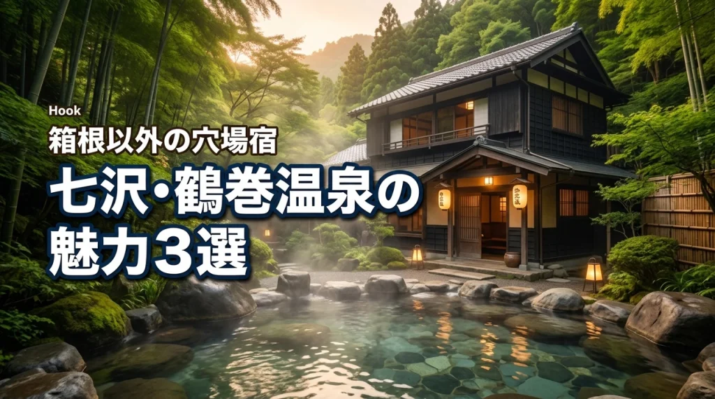 箱根以外の穴場温泉「七沢温泉」宿「鶴巻温泉」宿の魅力3選