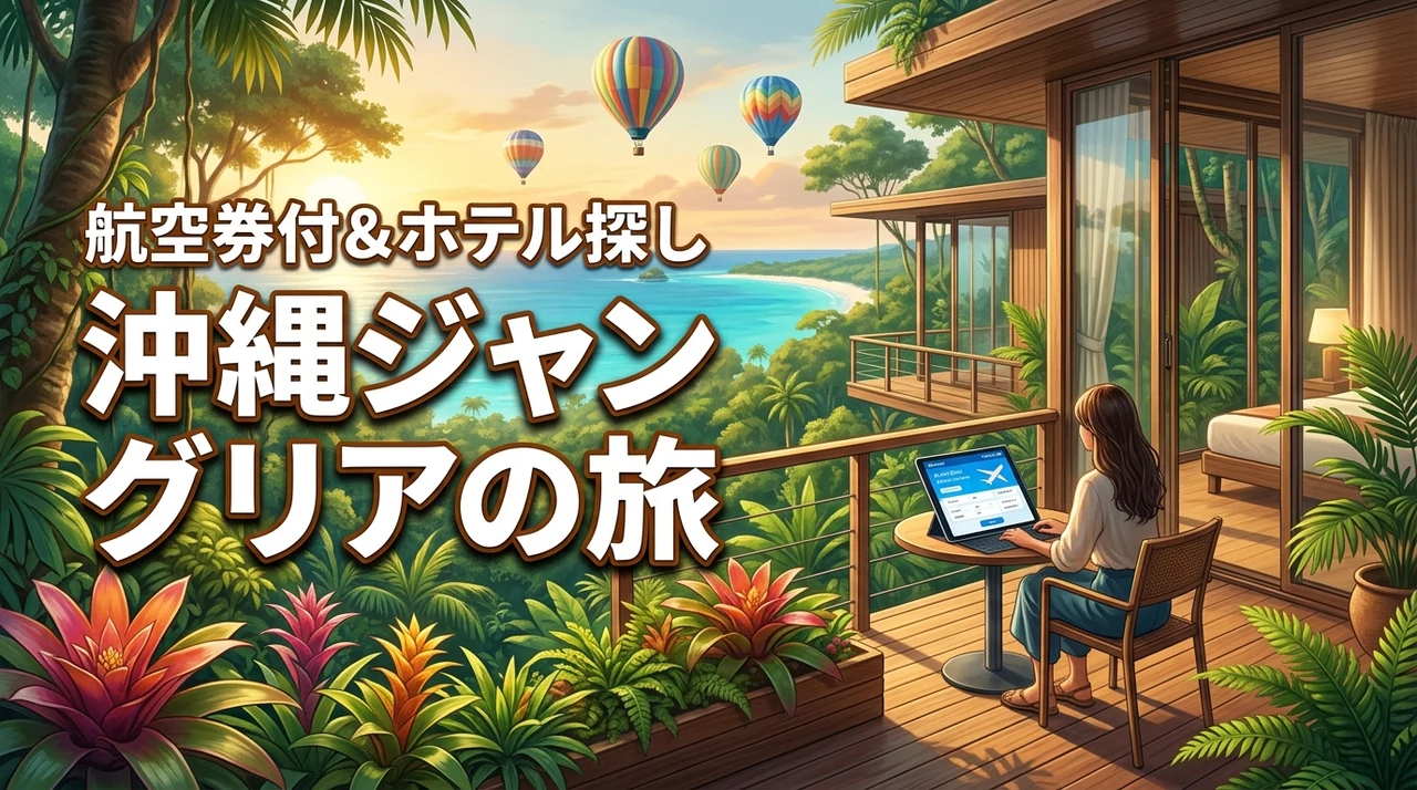 沖縄ジャングリアの旅は航空券付きツアーが正解！ホテル探しのコツ
