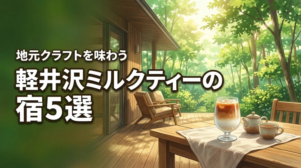 地元クラフトミルクティーを味わえる宿・夏軽井沢5選！優雅なひととき