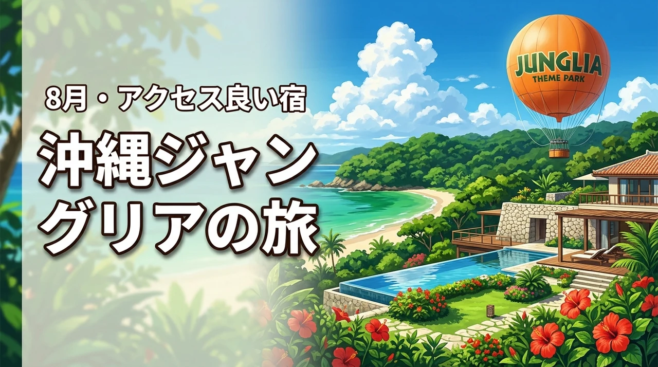 沖縄ジャングリアの旅！8月に行きたいアクセス良い宿を探してみた