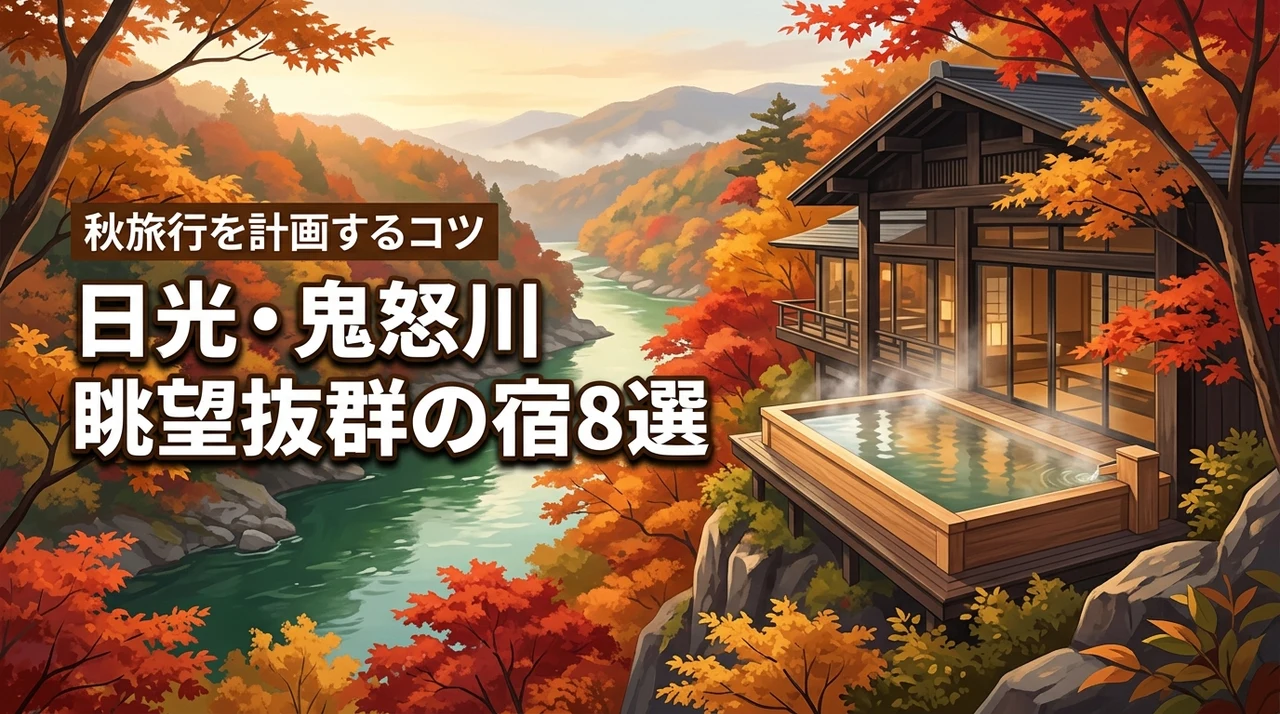 日光・鬼怒川で眺望抜群の温泉宿8選！紅葉の秋旅行を計画するコツ