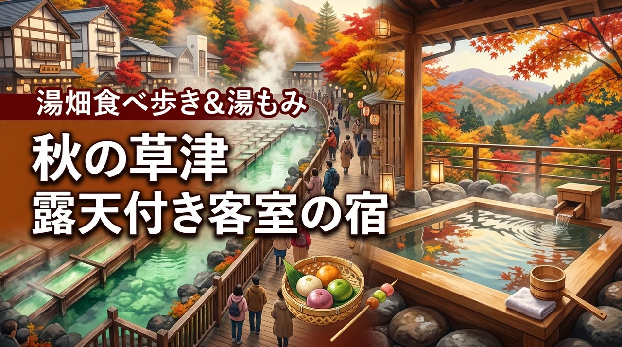 秋の草津温泉は露天風呂付き客室の宿と湯畑周辺の食べ歩き＆湯もみが正解
