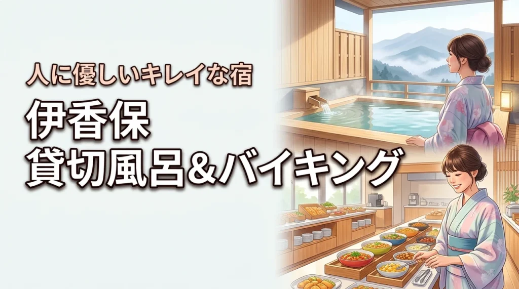 伊香保温泉で貸切風呂とバイキングが楽しめる人に優しいキレイな宿はどこ？女子旅の疑問を解決