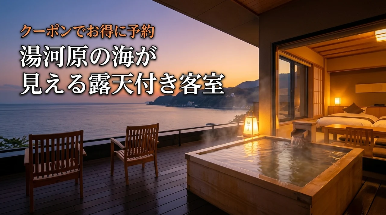 湯河原の源泉掛け流しオーシャンビュー露天風呂付き客室でカップル宿をクーポン利用でお得に予約するコツ