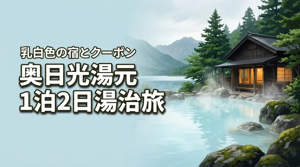 奥日光湯元温泉の乳白色の名湯を満喫！1泊2日湯治旅おすすめ宿とクーポン活用術