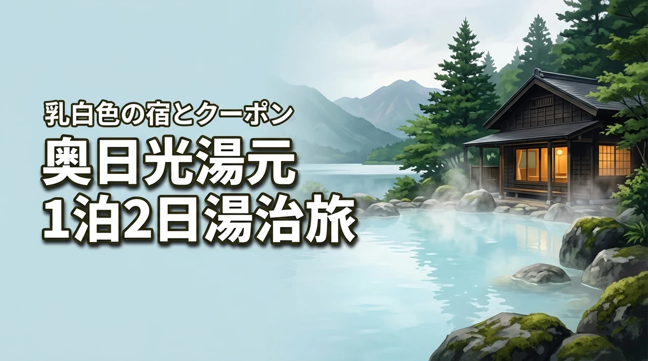 奥日光湯元温泉の乳白色の名湯を満喫！1泊2日湯治旅おすすめ宿とクーポン活用術