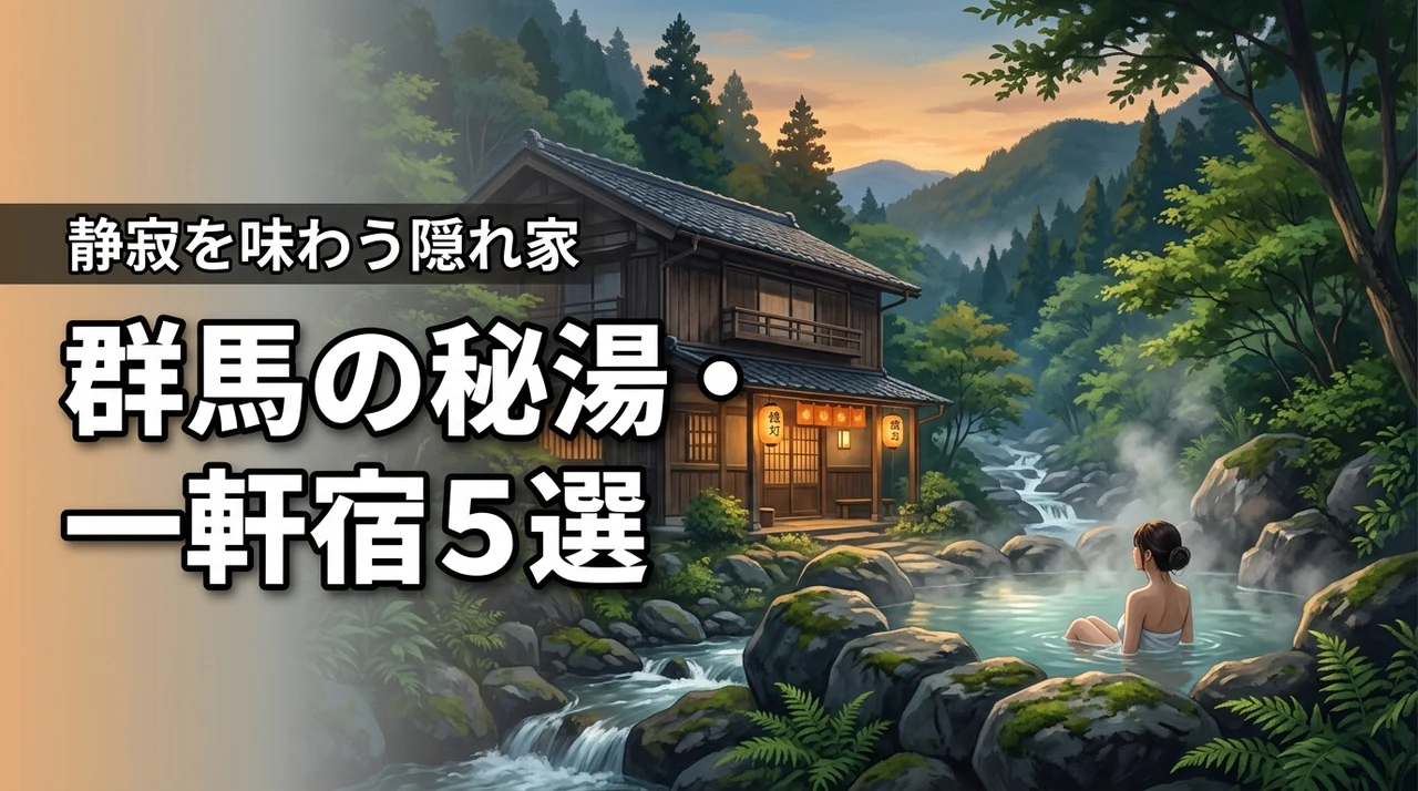 群馬の山奥で静寂を味わう秘湯・一軒宿5選！極上の隠れ家温泉を厳選