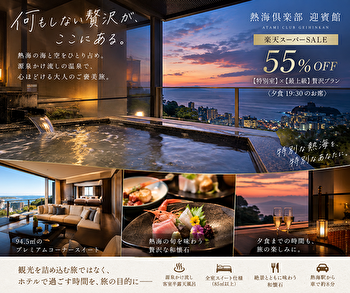 熱海倶楽部 迎賓館の特別室は何がすごい？最上級プラン・55％OFF・夕食19:30を徹底解説