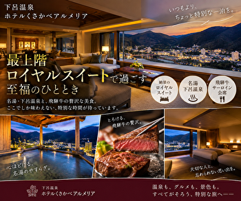 下呂温泉で記念日ならホテルくさかべアルメリア｜最上階ロイヤルスイートと飛騨牛を満喫