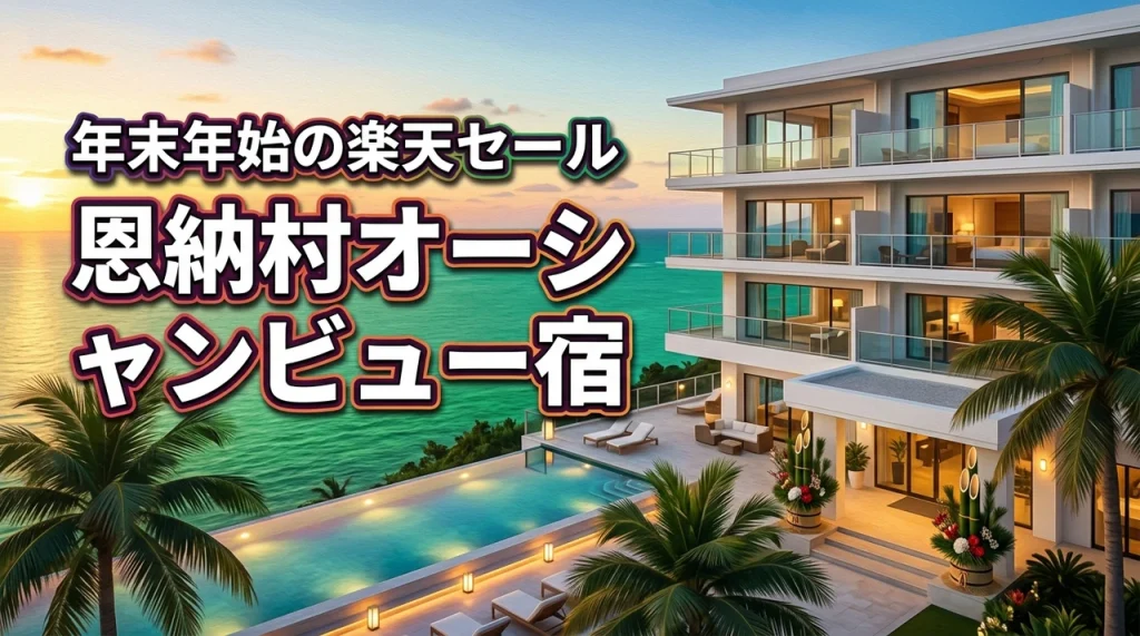 楽天トラベルスーパーSALEで恩納村のオーシャンビューリゾートホテルを年末年始に予約するならコレ
