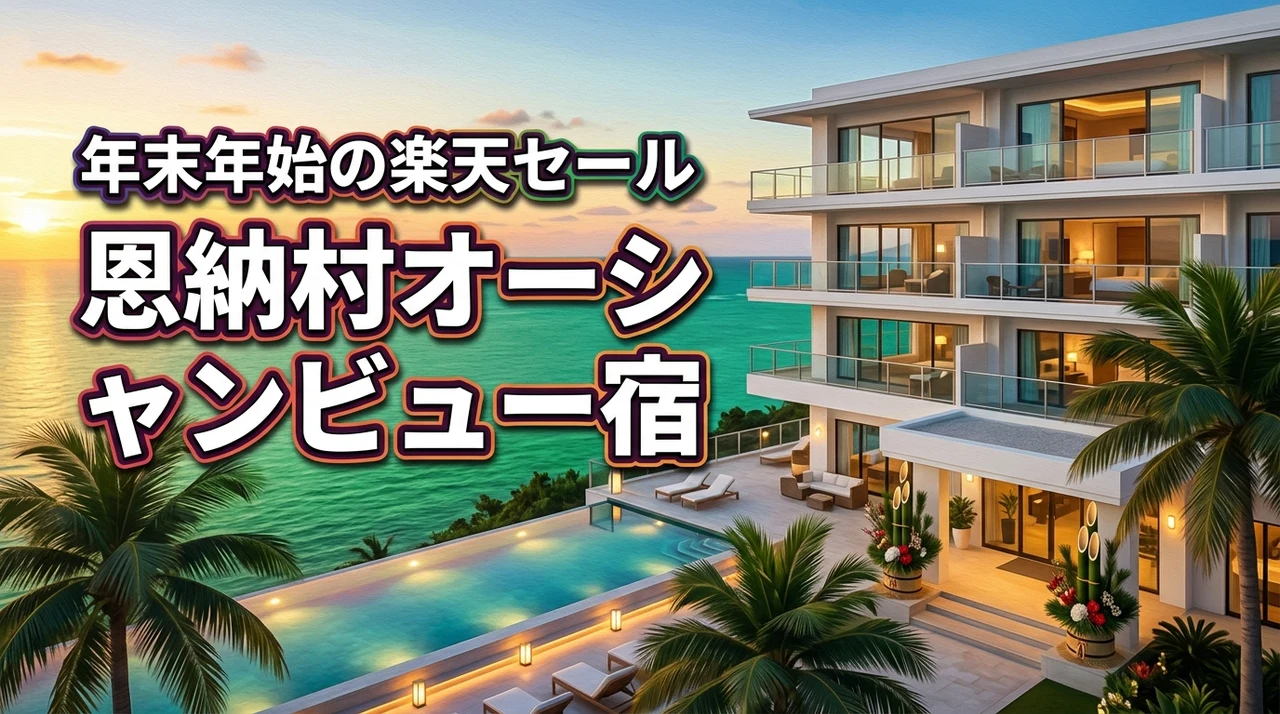 楽天トラベルスーパーSALEで恩納村のオーシャンビューリゾートホテルを年末年始に予約するならコレ