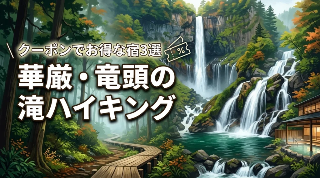 華厳の滝＆竜頭の滝を巡る奥日光ハイキングで迷ったら？クーポン使える宿三選