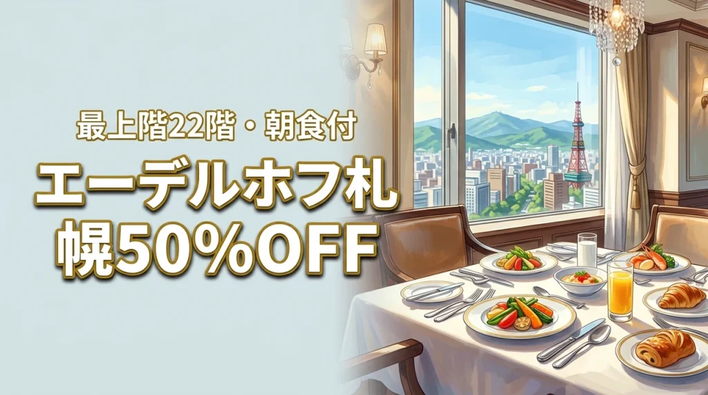 ホテルモントレエーデルホフ札幌を50％OFFで泊まるには？楽天スーパーSALEで最上階22階の朝食付きを予約する方法