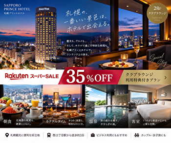 札幌プリンスホテルのクラブラウンジが狙い目！35％OFFで泊まれる楽天スーパーSALE