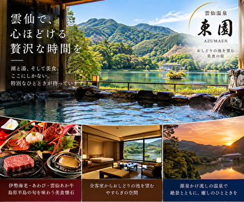 雲仙温泉 東園は美食と絶景が魅力｜源泉かけ流し・伊勢海老・あわび・雲仙あか牛を満喫