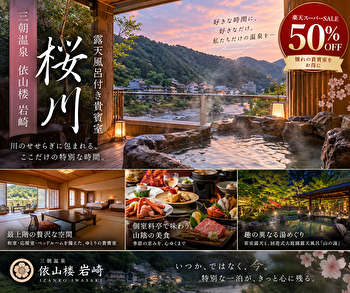 三朝温泉 依山楼 岩崎「桜川」は半額で泊まれる？露天風呂付き貴賓室を楽天スーパーSALEでお得に予約