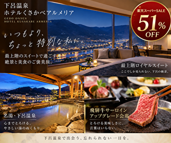 下呂温泉でロイヤルスイートが51％OFF？ホテルくさかべアルメリアの飛騨牛プランを徹底紹介