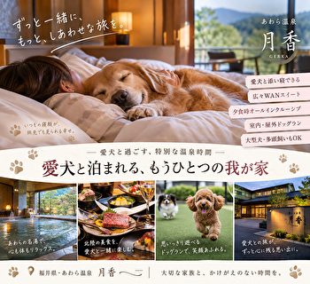 愛犬と添い寝できる温泉宿！あわら温泉 月香を徹底紹介｜大型犬・多頭飼いにもおすすめ