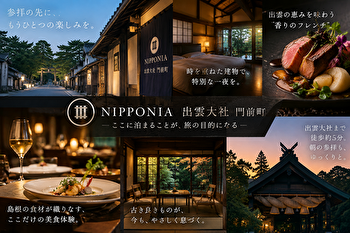 出雲大社徒歩5分の古民家ホテル｜NIPPONIA 出雲大社 門前町で“香りのフレンチ”を堪能