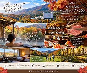 水上高原ホテル200は紅葉シーズンが狙い目！美肌の湯×バイキング×飲み放題を満喫