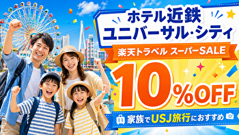 ホテル近鉄ユニバーサル・シティが楽天トラベルスーパーSALEの21％OFF プラン USJ子連れホテルなら徒歩1分！家族旅行に最強な理由