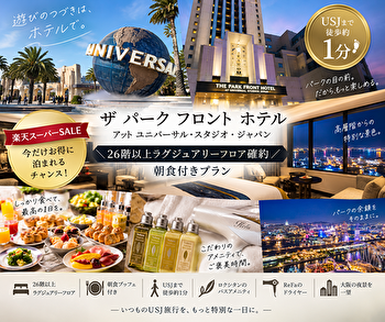 ザ パーク フロント ホテル26階以上は狙い目？USJ徒歩1分×ラグジュアリーフロア朝食付きプランを徹底紹介